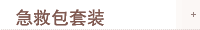 急救包套装