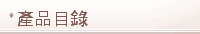 產品目錄