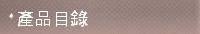產品目錄