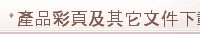 產品彩頁及其它文件下載