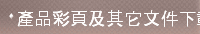 產品彩頁及其它文件下載