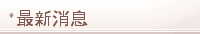   消息