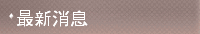   消息