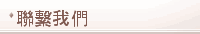 聯繫我們
