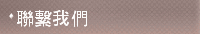 聯繫我們