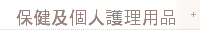 保健及個人護理用品