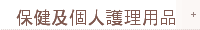 保健及個人護理用品