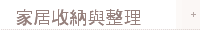 家居收納與整理