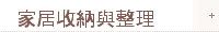家居收納與整理