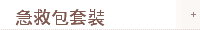 急救包套裝