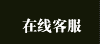 在线客服