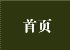 首页