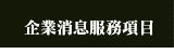 企業消息服務項目