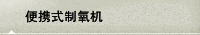 便携式制氧机