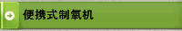 便携式制氧机