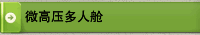 微高压多人舱