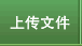 上传文件