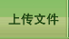 上传文件