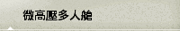 微高壓多人艙