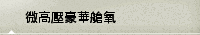 微高壓豪華艙氧