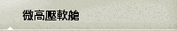微高壓軟艙