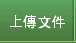 上傳文件