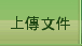 上傳文件