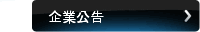 企業公告