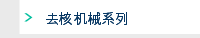去核机械系列