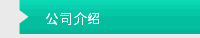 公司介绍