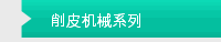 削皮机械系列
