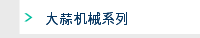大蒜机械系列