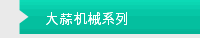 大蒜机械系列
