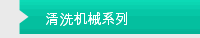 清洗机械系列