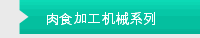 肉食加工机械系列