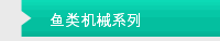 鱼类机械系列