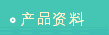 产品资料