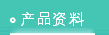 产品资料