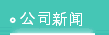 公司新闻
