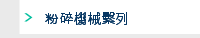 粉碎機械繫列