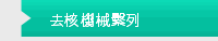 去核機械繫列