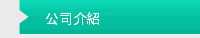 公司介紹