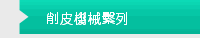 削皮機械繫列