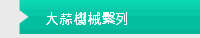 大蒜機械繫列