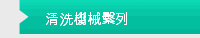 清洗機械繫列