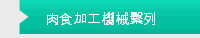 肉食加工機械繫列