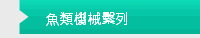 魚類機械繫列