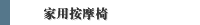 家用按摩椅