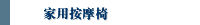 家用按摩椅