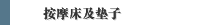 按摩床及垫子